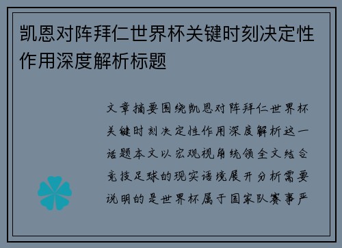 凯恩对阵拜仁世界杯关键时刻决定性作用深度解析标题 凯恩对阵拜仁世界杯关键时刻决定性作用深度解析标题