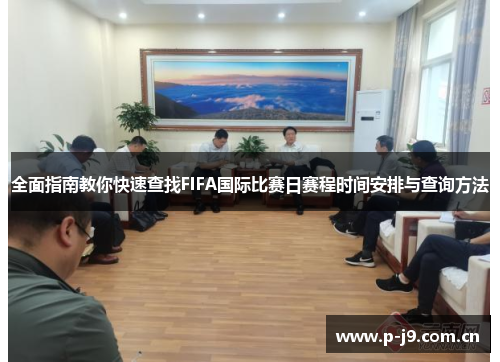 全面指南教你快速查找FIFA国际比赛日赛程时间安排与查询方法 全面指南教你快速查找FIFA国际比赛日赛程时间安排与查询方法