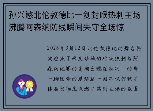 孙兴慜北伦敦德比一剑封喉热刺主场沸腾阿森纳防线瞬间失守全场惊 孙兴慜北伦敦德比一剑封喉热刺主场沸腾阿森纳防线瞬间失守全场惊