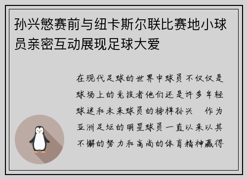 孙兴慜赛前与纽卡斯尔联比赛地小球员亲密互动展现足球大爱 孙兴慜赛前与纽卡斯尔联比赛地小球员亲密互动展现足球大爱