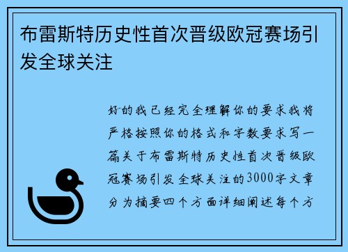 布雷斯特历史性首次晋级欧冠赛场引发全球关注 布雷斯特历史性首次晋级欧冠赛场引发全球关注