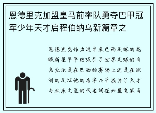 恩德里克加盟皇马前率队勇夺巴甲冠军少年天才启程伯纳乌新篇章之 恩德里克加盟皇马前率队勇夺巴甲冠军少年天才启程伯纳乌新篇章之