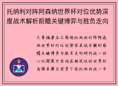 托纳利对阵阿森纳世界杯对位优势深度战术解析前瞻关键博弈与胜负走向研判 托纳利对阵阿森纳世界杯对位优势深度战术解析前瞻关键博弈与胜负走向研判