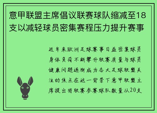 意甲联盟主席倡议联赛球队缩减至18支以减轻球员密集赛程压力提升赛事质量 意甲联盟主席倡议联赛球队缩减至18支以减轻球员密集赛程压力提升赛事质量