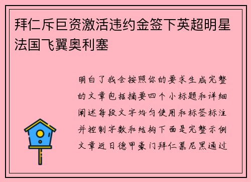 拜仁斥巨资激活违约金签下英超明星法国飞翼奥利塞
