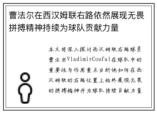 曹法尔在西汉姆联右路依然展现无畏拼搏精神持续为球队贡献力量 曹法尔在西汉姆联右路依然展现无畏拼搏精神持续为球队贡献力量