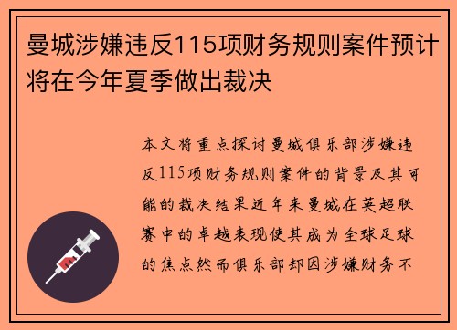 曼城涉嫌违反115项财务规则案件预计将在今年夏季做出裁决 曼城涉嫌违反115项财务规则案件预计将在今年夏季做出裁决