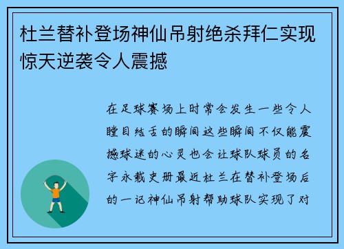 杜兰替补登场神仙吊射绝杀拜仁实现惊天逆袭令人震撼 杜兰替补登场神仙吊射绝杀拜仁实现惊天逆袭令人震撼