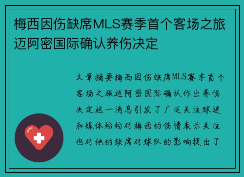 梅西因伤缺席MLS赛季首个客场之旅 迈阿密国际确认养伤决定