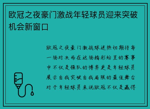 欧冠之夜豪门激战年轻球员迎来突破机会新窗口 欧冠之夜豪门激战年轻球员迎来突破机会新窗口