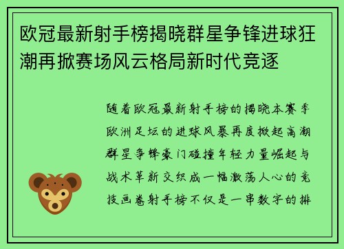 欧冠最新射手榜揭晓群星争锋进球狂潮再掀赛场风云格局新时代竞逐 欧冠最新射手榜揭晓群星争锋进球狂潮再掀赛场风云格局新时代竞逐