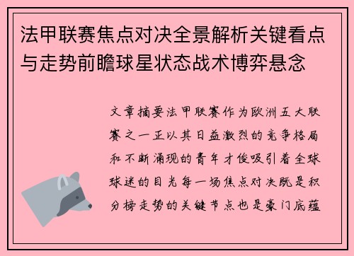 法甲联赛焦点对决全景解析关键看点与走势前瞻球星状态战术博弈悬念 法甲联赛焦点对决全景解析关键看点与走势前瞻球星状态战术博弈悬念