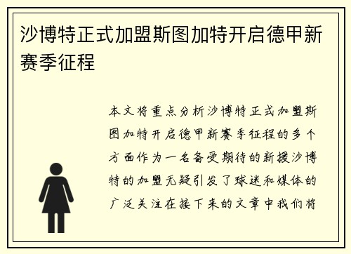 沙博特正式加盟斯图加特开启德甲新赛季征程 沙博特正式加盟斯图加特开启德甲新赛季征程