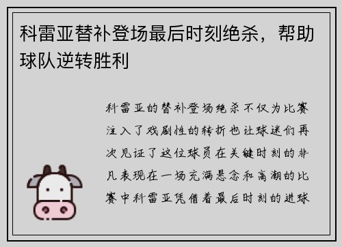 科雷亚替补登场最后时刻绝杀,帮助球队逆转胜利 科雷亚替补登场最后时刻绝杀,帮助球队逆转胜利