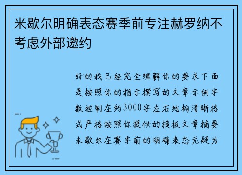 米歇尔明确表态赛季前专注赫罗纳不考虑外部邀约 米歇尔明确表态赛季前专注赫罗纳不考虑外部邀约
