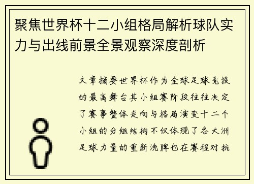 聚焦世界杯十二小组格局解析球队实力与出线前景全景观察深度剖析 聚焦世界杯十二小组格局解析球队实力与出线前景全景观察深度剖析