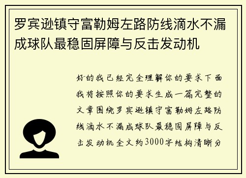 罗宾逊镇守富勒姆左路防线滴水不漏成球队最稳固屏障与反击发动机 罗宾逊镇守富勒姆左路防线滴水不漏成球队最稳固屏障与反击发动机