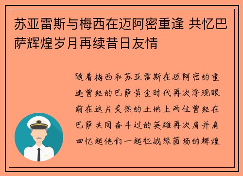 苏亚雷斯与梅西在迈阿密重逢 共忆巴萨辉煌岁月再续昔日友情 苏亚雷斯与梅西在迈阿密重逢 共忆巴萨辉煌岁月再续昔日友情