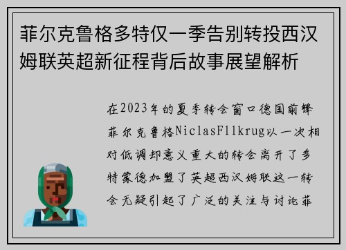 菲尔克鲁格多特仅一季告别转投西汉姆联英超新征程背后故事展望解析 菲尔克鲁格多特仅一季告别转投西汉姆联英超新征程背后故事展望解析