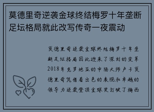 莫德里奇逆袭金球终结梅罗十年垄断足坛格局就此改写传奇一夜震动
