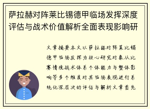 萨拉赫对阵莱比锡德甲临场发挥深度评估与战术价值解析全面表现影响研究分析 萨拉赫对阵莱比锡德甲临场发挥深度评估与战术价值解析全面表现影响研究分析