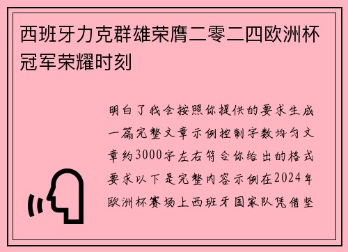 西班牙力克群雄荣膺二零二四欧洲杯冠军荣耀时刻 西班牙力克群雄荣膺二零二四欧洲杯冠军荣耀时刻