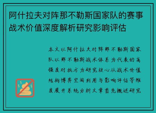阿什拉夫对阵那不勒斯国家队的赛事战术价值深度解析研究影响评估