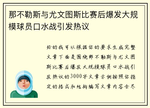那不勒斯与尤文图斯比赛后爆发大规模球员口水战引发热议 那不勒斯与尤文图斯比赛后爆发大规模球员口水战引发热议