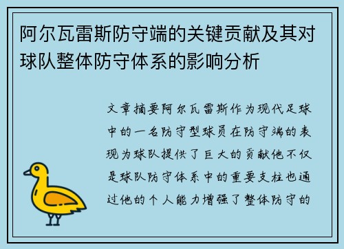 阿尔瓦雷斯防守端的关键贡献及其对球队整体防守体系的影响分析 阿尔瓦雷斯防守端的关键贡献及其对球队整体防守体系的影响分析