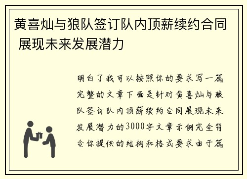 黄喜灿与狼队签订队内顶薪续约合同 展现未来发展潜力