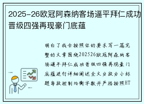 2025-26欧冠阿森纳客场逼平拜仁成功晋级四强再现豪门底蕴