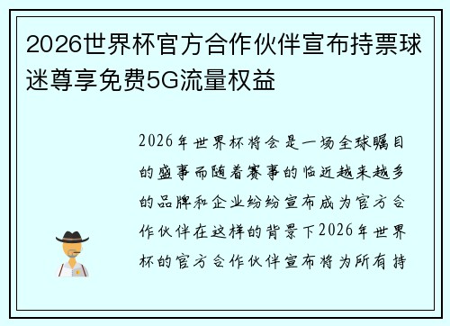 2026世界杯官方合作伙伴宣布持票球迷尊享免费5G流量权益