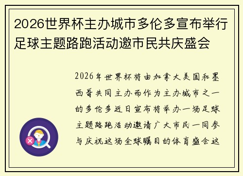 2026世界杯主办城市多伦多宣布举行足球主题路跑活动邀市民共庆盛会 2026世界杯主办城市多伦多宣布举行足球主题路跑活动邀市民共庆盛会