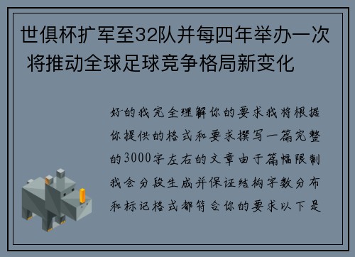 世俱杯扩军至32队并每四年举办一次 将推动全球足球竞争格局新变化 世俱杯扩军至32队并每四年举办一次 将推动全球足球竞争格局新变化