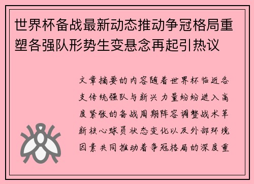 世界杯备战最新动态推动争冠格局重塑各强队形势生变悬念再起引热议