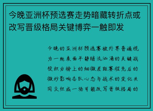 今晚亚洲杯预选赛走势暗藏转折点或改写晋级格局关键博弈一触即发 今晚亚洲杯预选赛走势暗藏转折点或改写晋级格局关键博弈一触即发