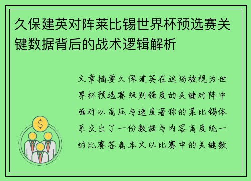 久保建英对阵莱比锡世界杯预选赛关键数据背后的战术逻辑解析 久保建英对阵莱比锡世界杯预选赛关键数据背后的战术逻辑解析