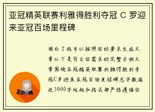 亚冠精英联赛利雅得胜利夺冠 C 罗迎来亚冠百场里程碑