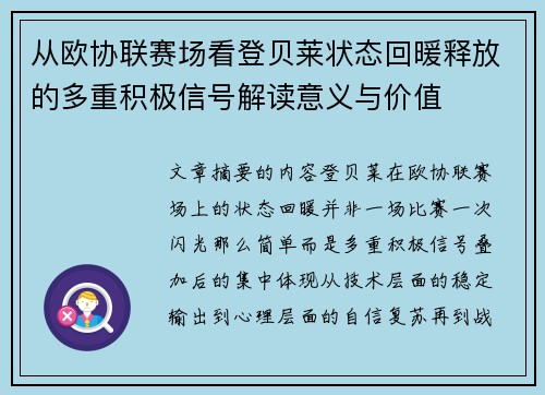 从欧协联赛场看登贝莱状态回暖释放的多重积极信号解读意义与价值 从欧协联赛场看登贝莱状态回暖释放的多重积极信号解读意义与价值