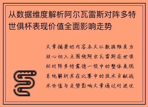 从数据维度解析阿尔瓦雷斯对阵多特世俱杯表现价值全面影响走势