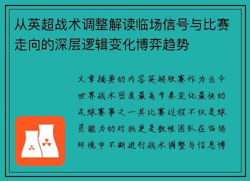 从英超战术调整解读临场信号与比赛走向的深层逻辑变化博弈趋势