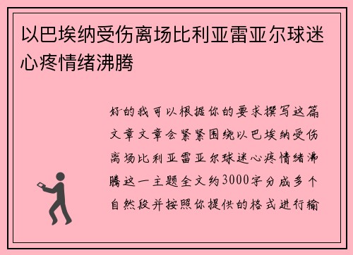 以巴埃纳受伤离场比利亚雷亚尔球迷心疼情绪沸腾