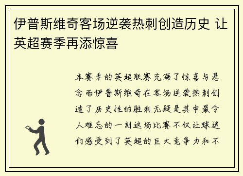 伊普斯维奇客场逆袭热刺创造历史 让英超赛季再添惊喜