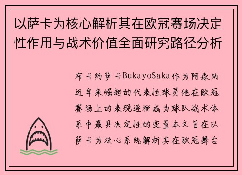 以萨卡为核心解析其在欧冠赛场决定性作用与战术价值全面研究路径分析