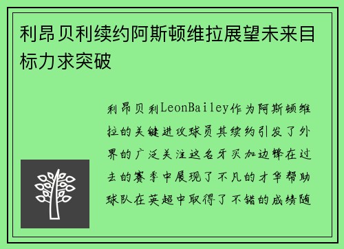 利昂贝利续约阿斯顿维拉展望未来目标力求突破