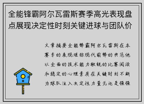 全能锋霸阿尔瓦雷斯赛季高光表现盘点展现决定性时刻关键进球与团队价值