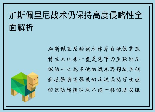 加斯佩里尼战术仍保持高度侵略性全面解析 加斯佩里尼战术仍保持高度侵略性全面解析
