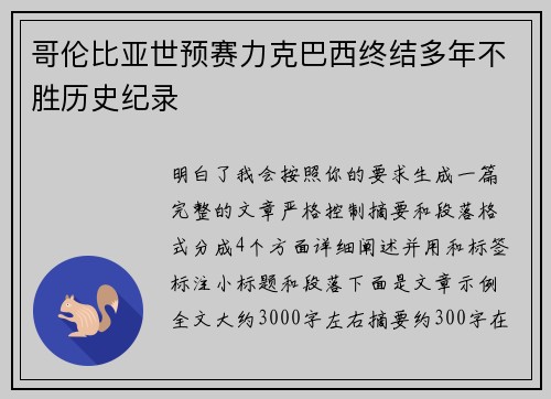 哥伦比亚世预赛力克巴西终结多年不胜历史纪录 哥伦比亚世预赛力克巴西终结多年不胜历史纪录
