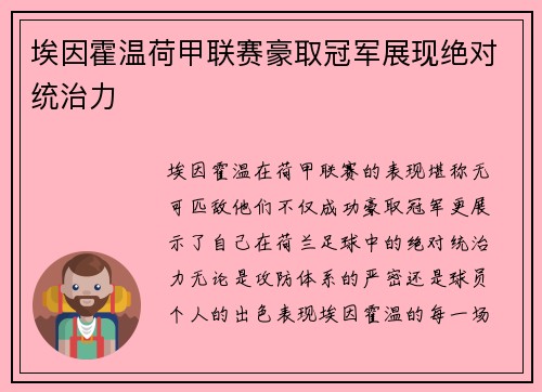 埃因霍温荷甲联赛豪取冠军展现绝对统治力