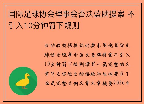 国际足球协会理事会否决蓝牌提案 不引入10分钟罚下规则 国际足球协会理事会否决蓝牌提案 不引入10分钟罚下规则